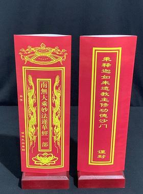新款36*12.5cm妙法莲华文疏套 纸牌位 印刷信封牌位