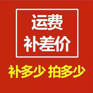 补运费  补差价专拍链接1元  差多少补多少