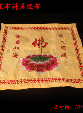 盖经布绣品莲花经盖盖经布包经布经书盖桌围戒定真香挂幡包邮