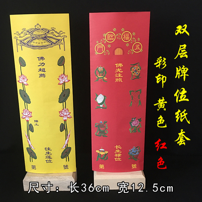 彩印新款信封牌位纸双层纸牌位八吉祥五福临门莲花款寺院用品