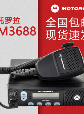 MOTOROLA摩托罗拉GM3688车载台GM3188车载电台调频对讲户外自驾游