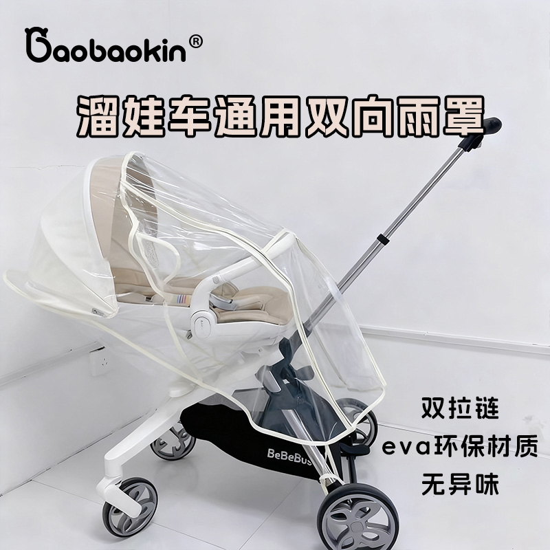bebebus溜娃车雨罩防风罩