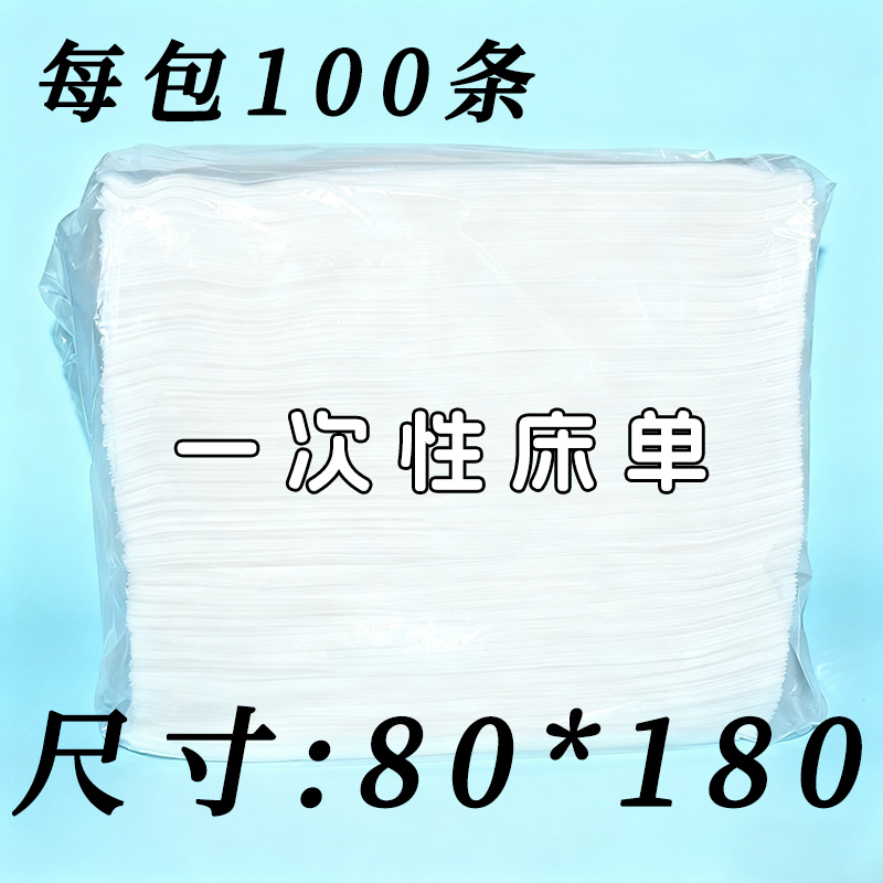 80*180白色一次性床单
