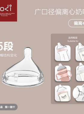 lodi乐迪新生儿广口偏离心硅胶护齿奶嘴防胀气呛奶宝宝仿母乳断奶