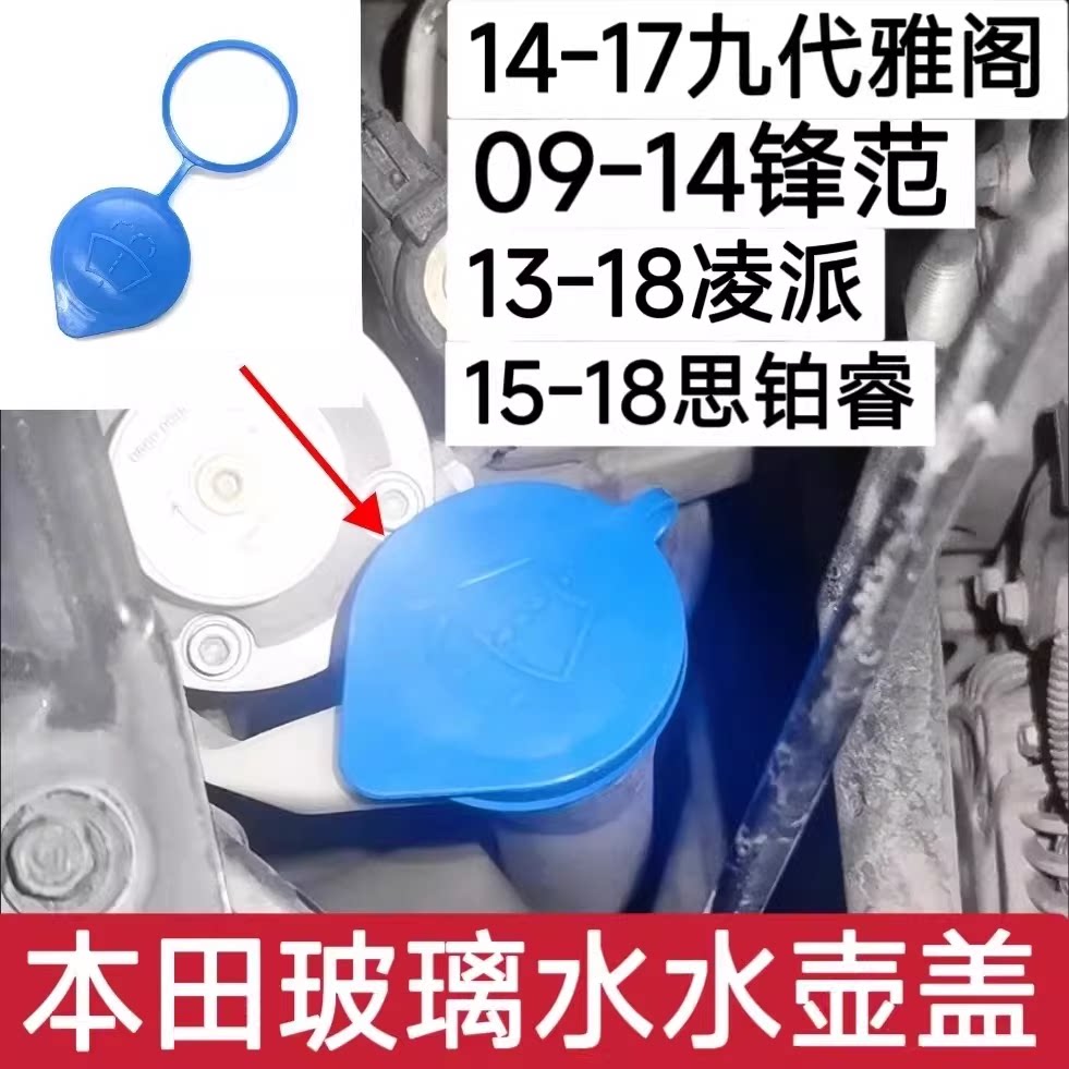 适用本田13-18年凌派锋范九代思铂睿喷水壶盖雨刮水箱盖子玻璃壶图片