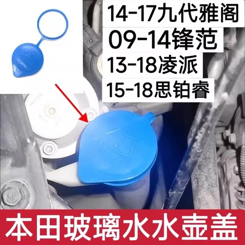 适用本田13-18年凌派锋范九代思铂睿喷水壶盖雨刮水箱盖子玻璃壶