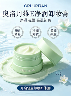 ORLURDAN奥洛丹维E净润卸妆膏角鲨烷净澈洁颜温和清洁不刺激正品