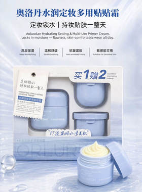 ORLURDAN奥洛丹水润定妆多用贴贴霜肌肤干燥水润舒缓妆前官方正品