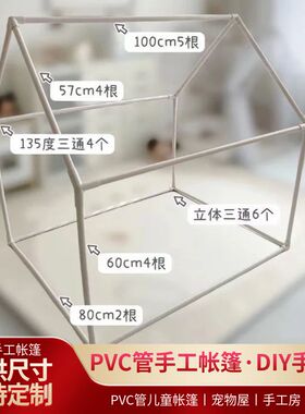 20管PVC管搭建DIY宠物屋手工儿童帐篷家用宝宝游戏屋男女孩小房子