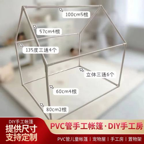 20管PVC管搭建DIY手工帐篷