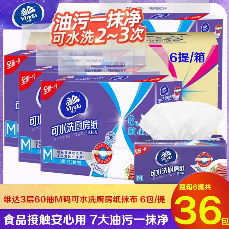 维达可水洗厨房抽纸3层大M码360抽家用实惠去油去污一次性纸抹布