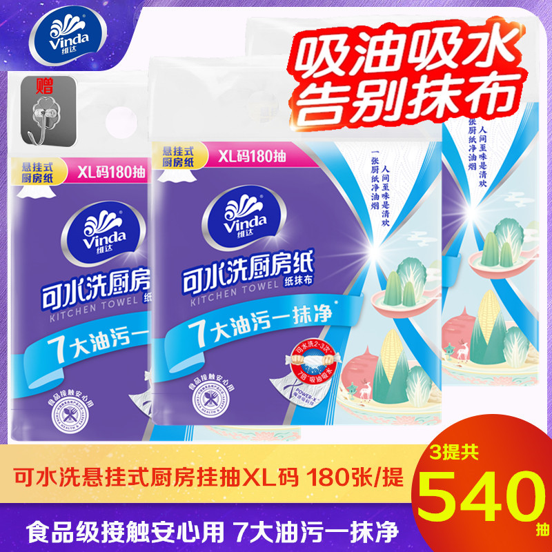 维达可水洗厨房抽纸XL码180抽大包悬挂式吸油吸水抹布食品级纸巾