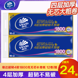 维达长卷纸超韧无芯4层厚实1800g家用实惠装大卷卫生纸手纸厕纸巾