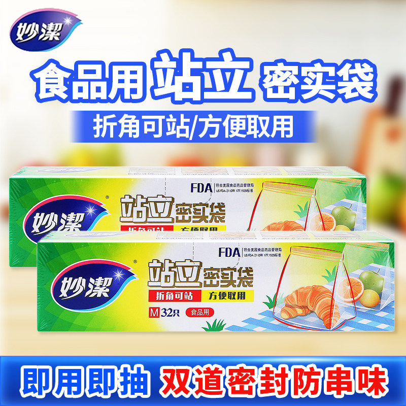妙洁站立密封袋食品保鲜袋加厚PE自封袋家用厨房冰箱密实袋耐高温
