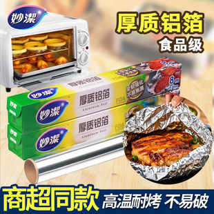 妙洁锡纸烤箱家用铝箔纸空气炸锅专用纸锡箔纸烧烤耐高温烘培油纸