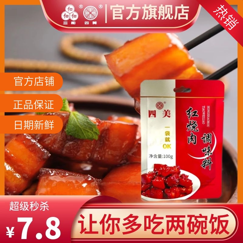 三和四美红烧肉糖醋排骨调味料