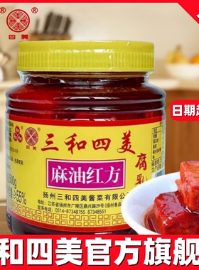 三和四美麻油红方豆腐乳500g 扬州特产拌饭豆腐乳汁调味腐乳小菜