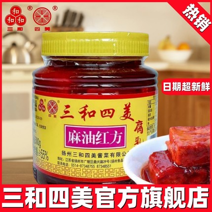 三和四美麻油红方豆腐乳500g 扬州特产拌饭豆腐乳汁调味腐乳小菜