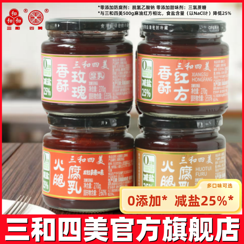 三和四美香酥玫瑰腐乳270g下饭配粥火锅调料瓶装下饭菜瓶装腐乳