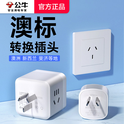公牛澳标澳洲转换插头转换器新西兰澳大利亚悉尼墨尔本奥克兰插座