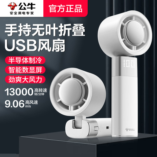 公牛正品新款超高速小风炮半导体制冷强力劲风无叶手持小风扇迷你便携USB充电桌面电风扇轻音随身USB电扇小型