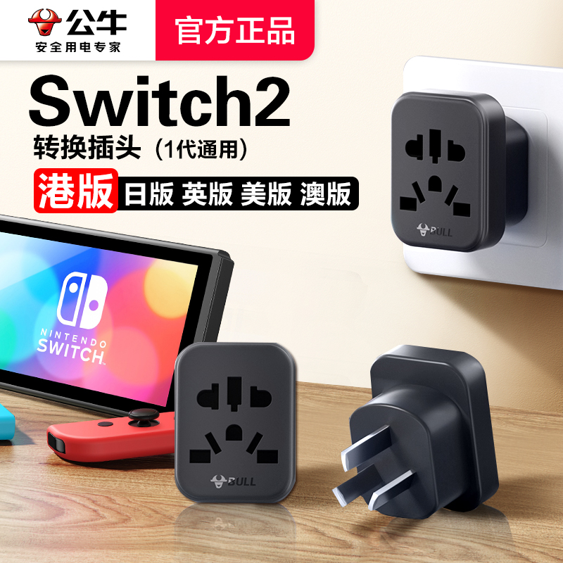 公牛ps5/switch2游戏机转换器插头日版内地中国香港港版ns2转接头