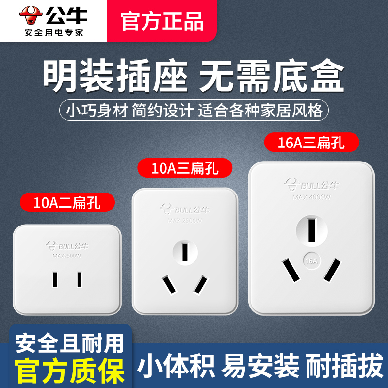 公牛老式明装插座面板10A16A两孔三孔五孔简单微小型迷你插座