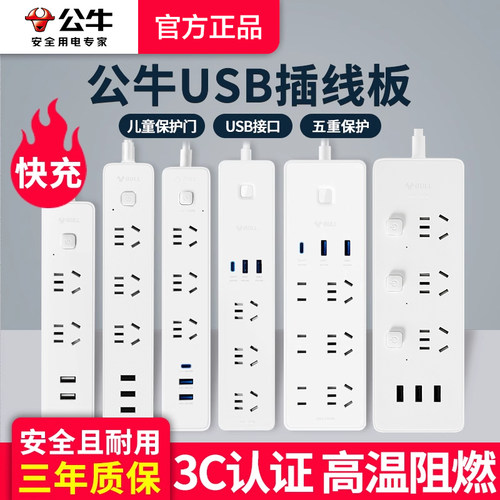 公牛带usb快充接口插排