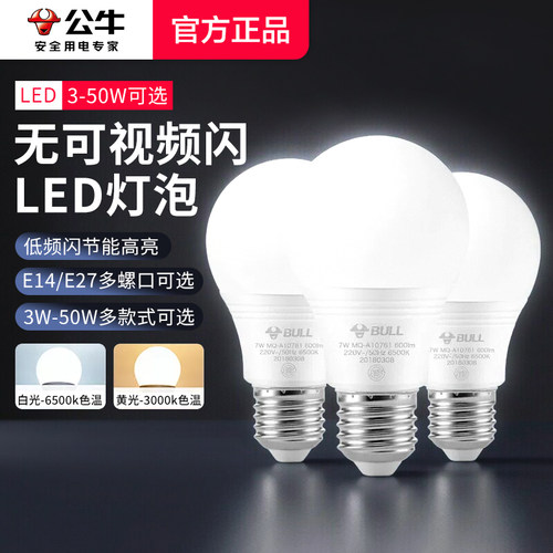 公牛护眼无频闪灯泡E27大螺口家用节能灯LED螺纹白炽电灯超亮E14