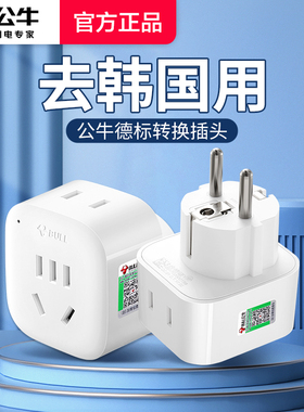 公牛韩国转换插头首尔留学济州岛欧标德标釜山旅行电源转换器插座
