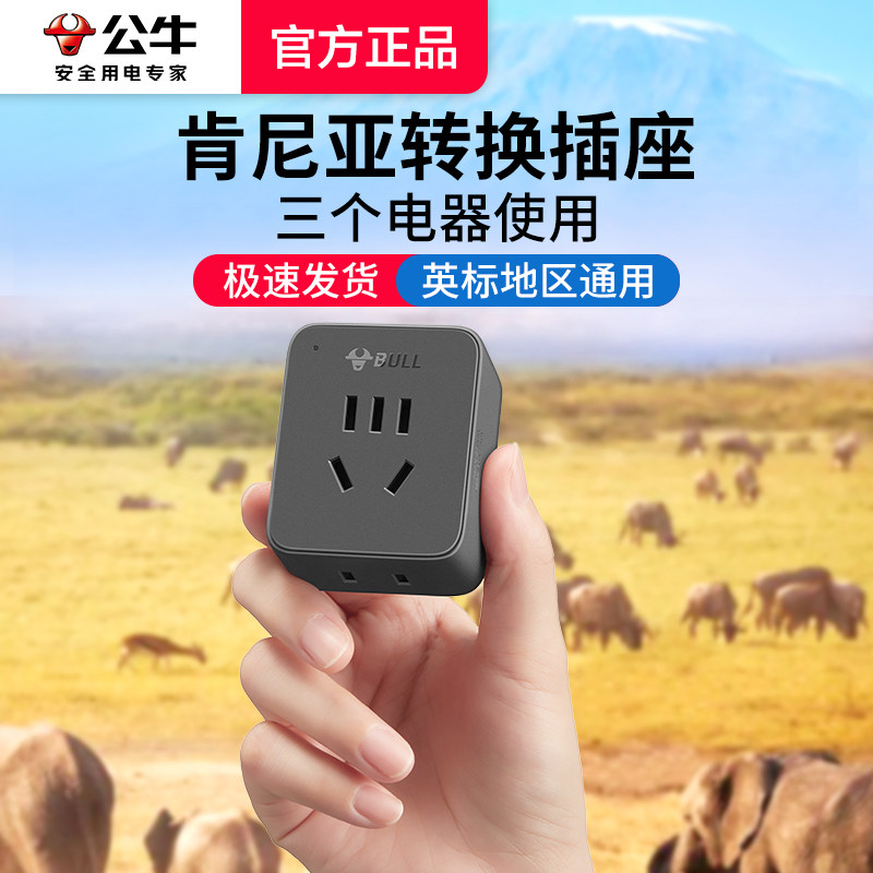 公牛肯尼亚转换插头坦桑尼亚英标转换器出国旅行游电源插座转接头