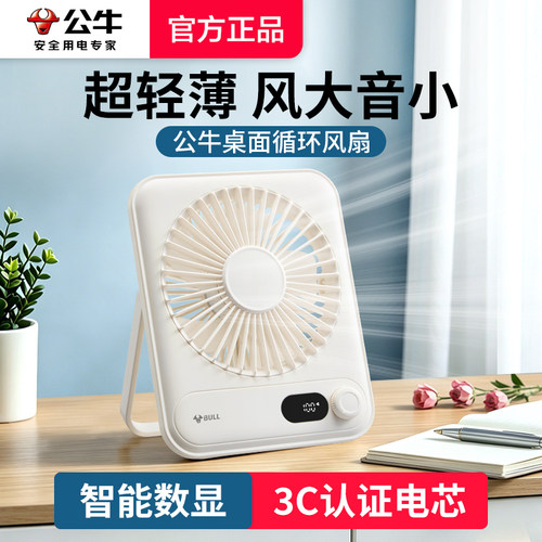 公牛USB超薄风扇桌面台式学生宿舍降温神器静音数显长续航迷你小风扇办公室工位桌上小型卡片电风扇2026新品