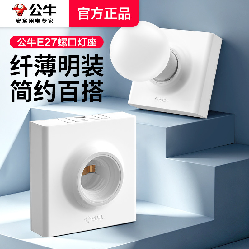 公牛明装螺口灯座家用灯头底座白暖光led灯泡螺旋口明线盒插座e27图片
