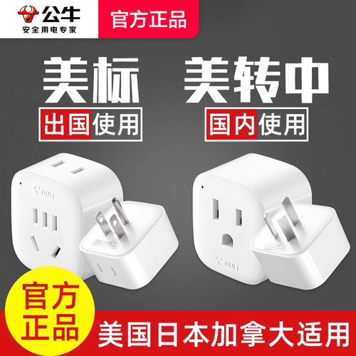 公牛美标转换插头美转中插座