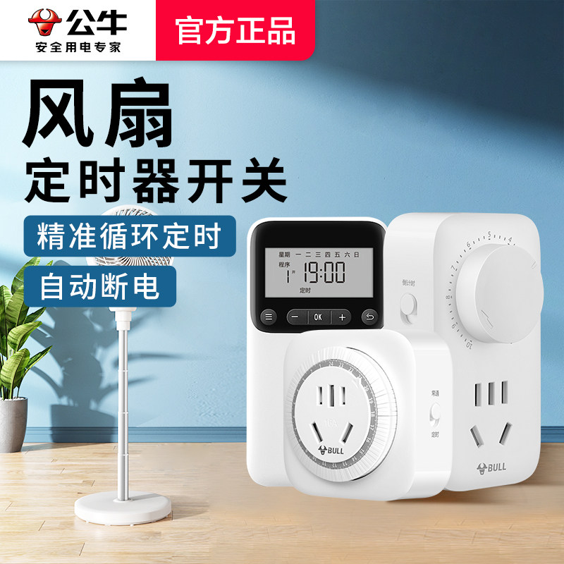 公牛电风扇通用定时器电源开关智能预约自动循环断电时控制器插座