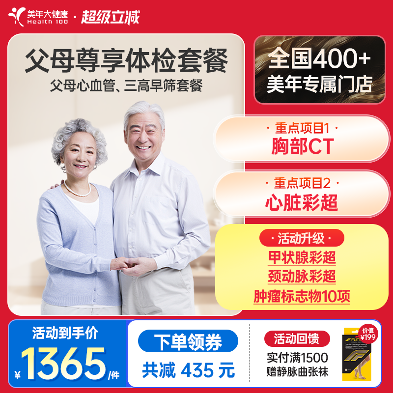 美年大健康旗舰店父母尊享体检套餐179TMMN00中老年心血管检查