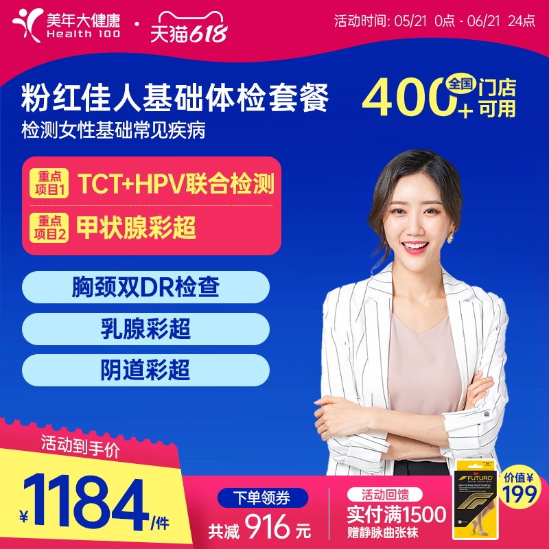 美年大健康粉红佳人体检195TMMN00体检套餐女士妇科检查HPV筛查