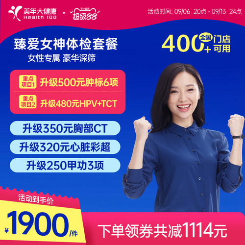 美年大健康旗舰店臻爱女神191TMMN00女士体检卡成人体检套餐HPV