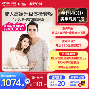 美年大健康旗舰店成人高端升级全身体检套餐184TMMN00男女士报告