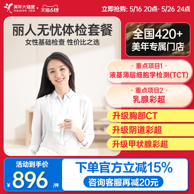 美年大健康旗舰店丽人无忧28TMMN00女士体检套餐女性妇科健康检查