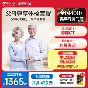 美年大健康旗舰店父母尊享体检套餐179TMMN00中老年心血管检查