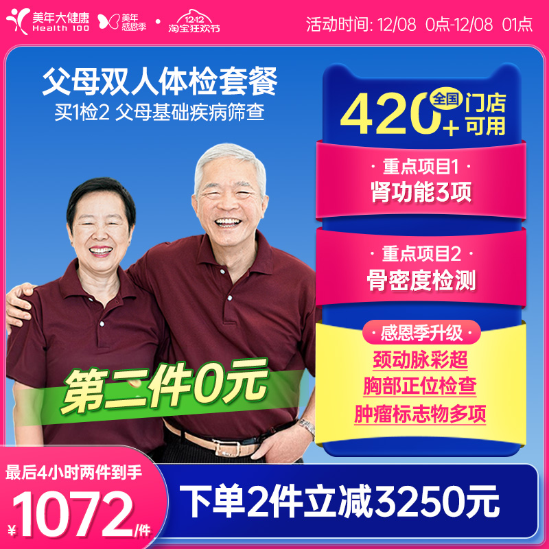 【第二件0元】美年大健康旗舰店父母双人16TMMN00体检中老年