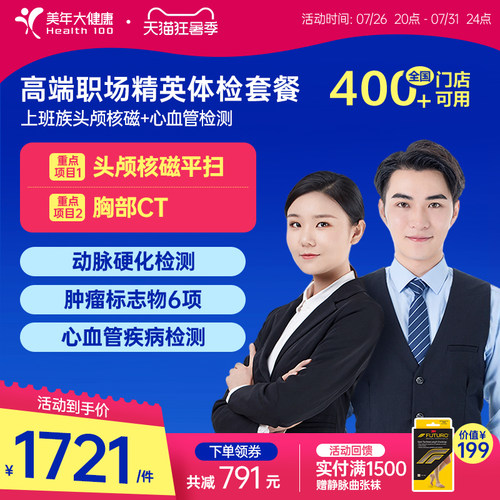 美年大健康旗舰店高端职场精英体检套餐162TMMN00白领健康体检