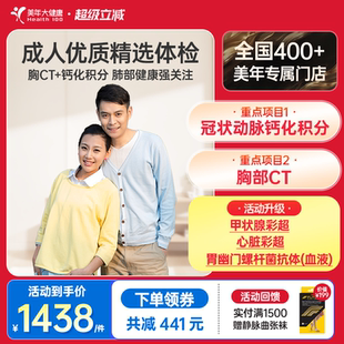 美年大健康旗舰店成人优质精选体检套餐中青年中老年181TMMN00