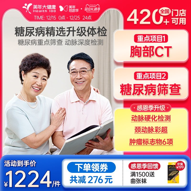 美年大健康旗舰店糖尿病精选升级专项体检套餐中青年老年男女通用