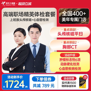 美年大健康旗舰店高端职场精英体检套餐162TMMN00白领健康体检
