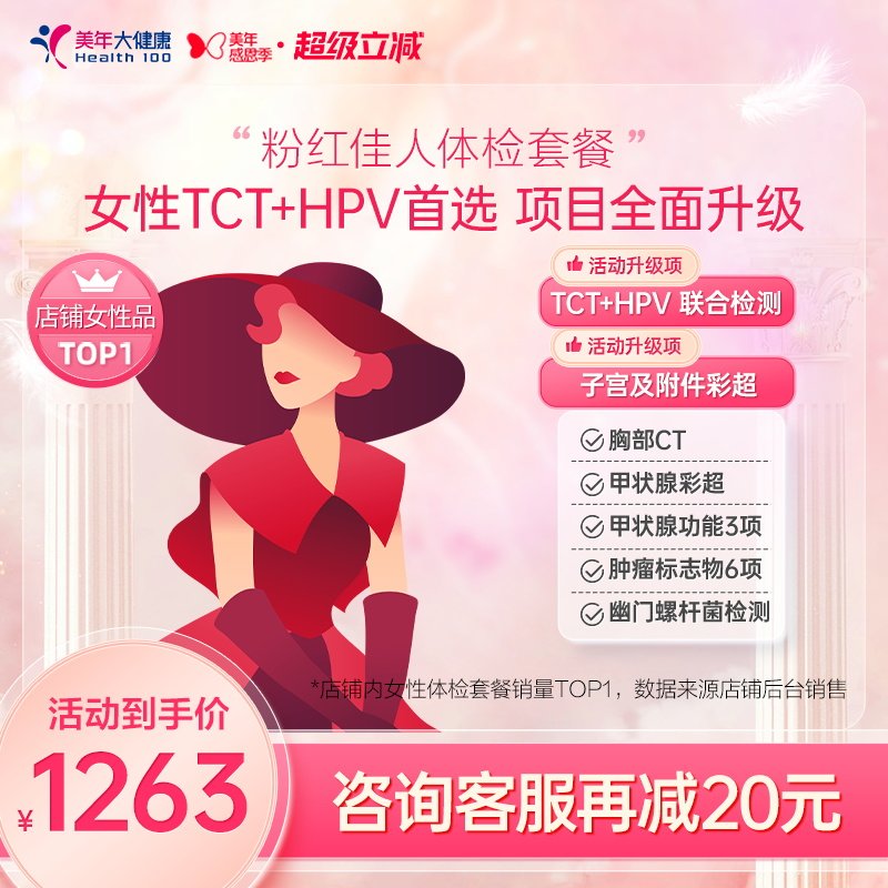 美年大健康旗舰店粉红佳人187TMMN00女士HPV体检套餐女性妇科体检