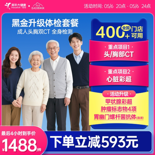 美年大健康黑金升级成人全身套餐