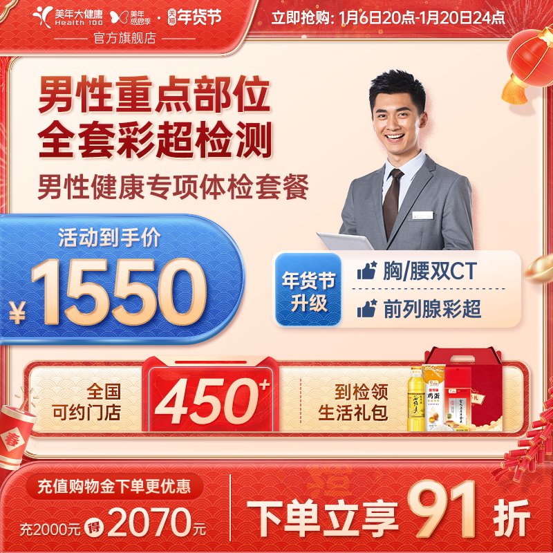 美年大健康旗舰店男性健康专享体检套餐24TMMN00男士全身体检套餐