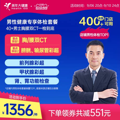 美年大健康男性健康专享体检套餐